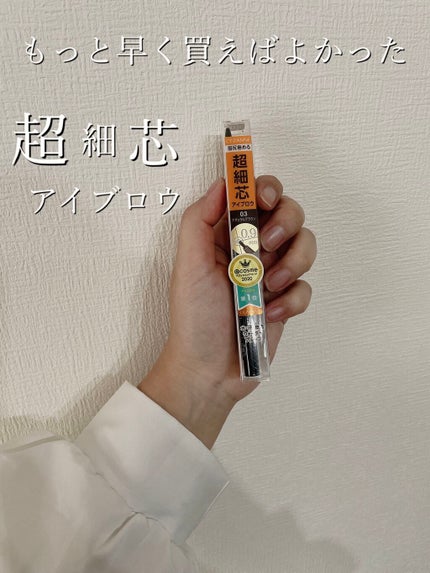 超細芯アイブロウ/CEZANNE/アイブロウペンシルを使ったクチコミ(1枚目)