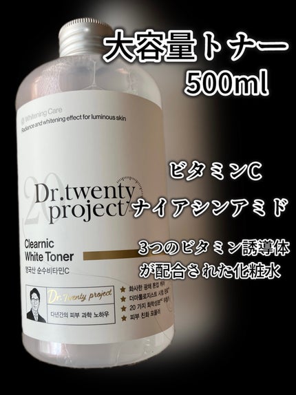 クリアニックホワイトトナー/Dr.Twenty Project/化粧水を使ったクチコミ(2枚目)