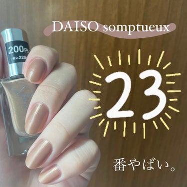 Somptueux(ソンプチュー) ネイルポリッシュ/DAISO/マニキュアを使ったクチコミ（2枚目）