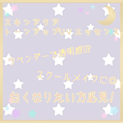 スキンアクア トーンアップUVエッセンス/スキンアクア/日焼け止めクリームを使ったクチコミ(1枚目)