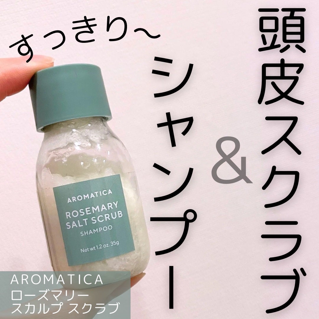 ローズマリー スカルプ スクラブ/AROMATICA/ヘッドスクラブを使ったクチコミ(1枚目)