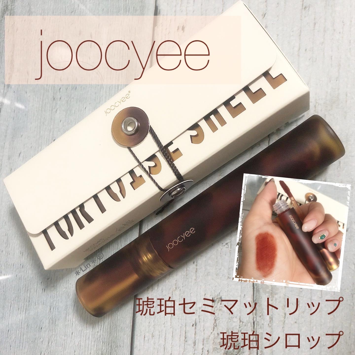 琥珀セミマットリップ V07 琥珀シロップ/Joocyee/口紅を使ったクチコミ（1枚目）