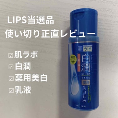 白潤 薬用美白乳液  140ml（ボトル）/肌ラボ/乳液を使ったクチコミ（1枚目）