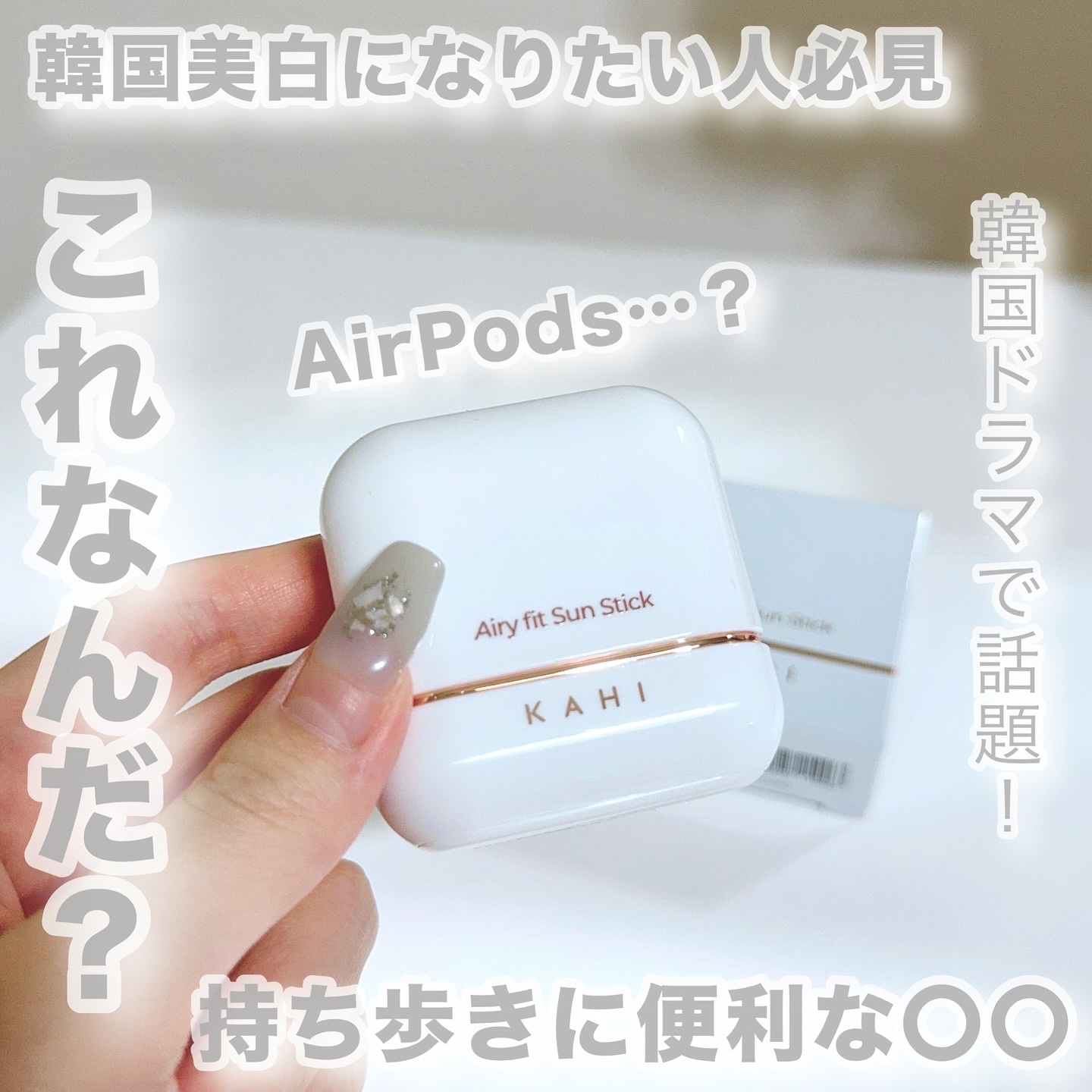 エアリーフィットサンスティック/KAHI/日焼け止めスティックを使ったクチコミ（1枚目）