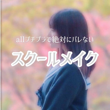 現・生徒会役員が自信を持ってお勧め！
全て1000円以下のallプチプラでバレないスクールメイク
.
今回は私が自信を持ってお勧めする、友達にもバレなかったスクールメイクをご紹介いたします！
.
高校生