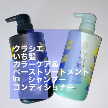 カラーケア&ベーストリートメント in シャンプー/コンディショナー/いち髪/シャンプー・コンディショナーを使ったクチコミ（1枚目）