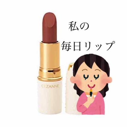 ラスティング リップカラーN/CEZANNE/口紅を使ったクチコミ(1枚目)