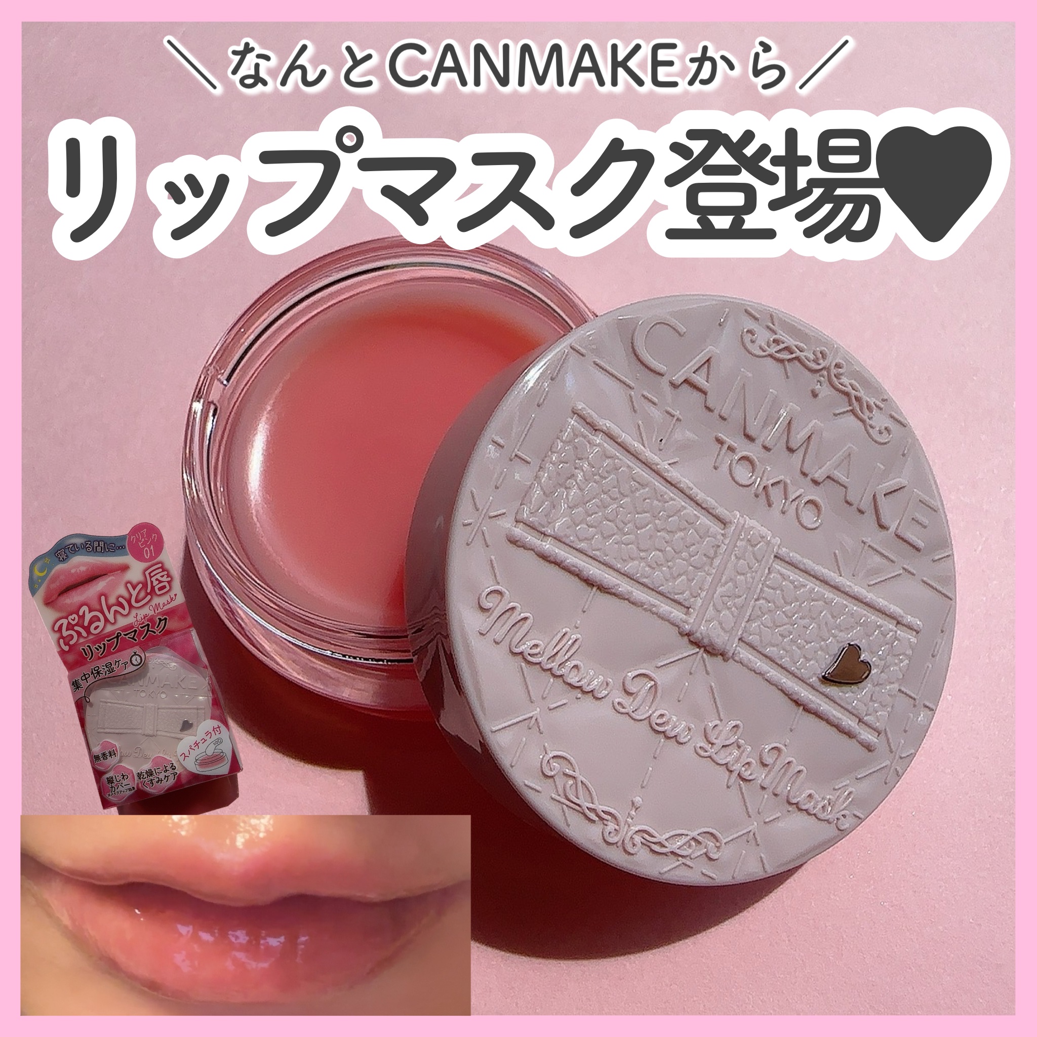 メロウデューリップマスク/キャンメイク/リップマスクを使ったクチコミ（1枚目）