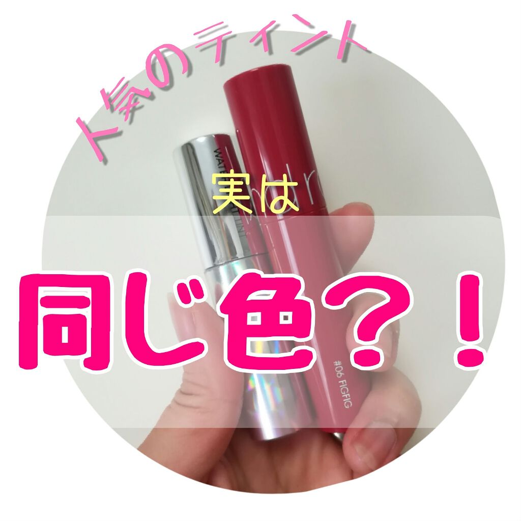 アピュー ウォーターライト ティント/A’pieu/リップティントを使ったクチコミ（1枚目）