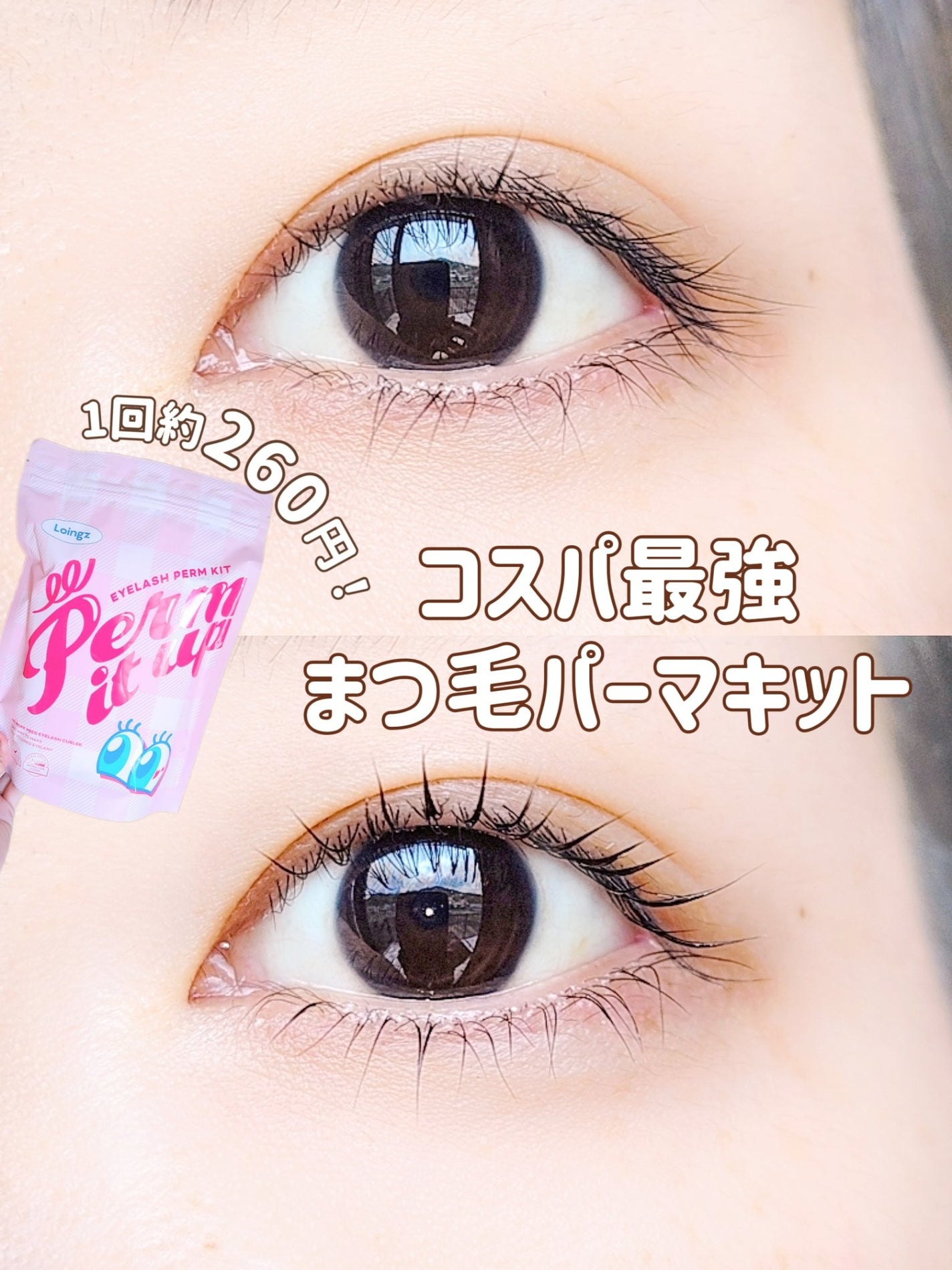 パーマイットアップアイラッシュパーマキット/Loingz/その他キットセットを使ったクチコミ(1枚目)