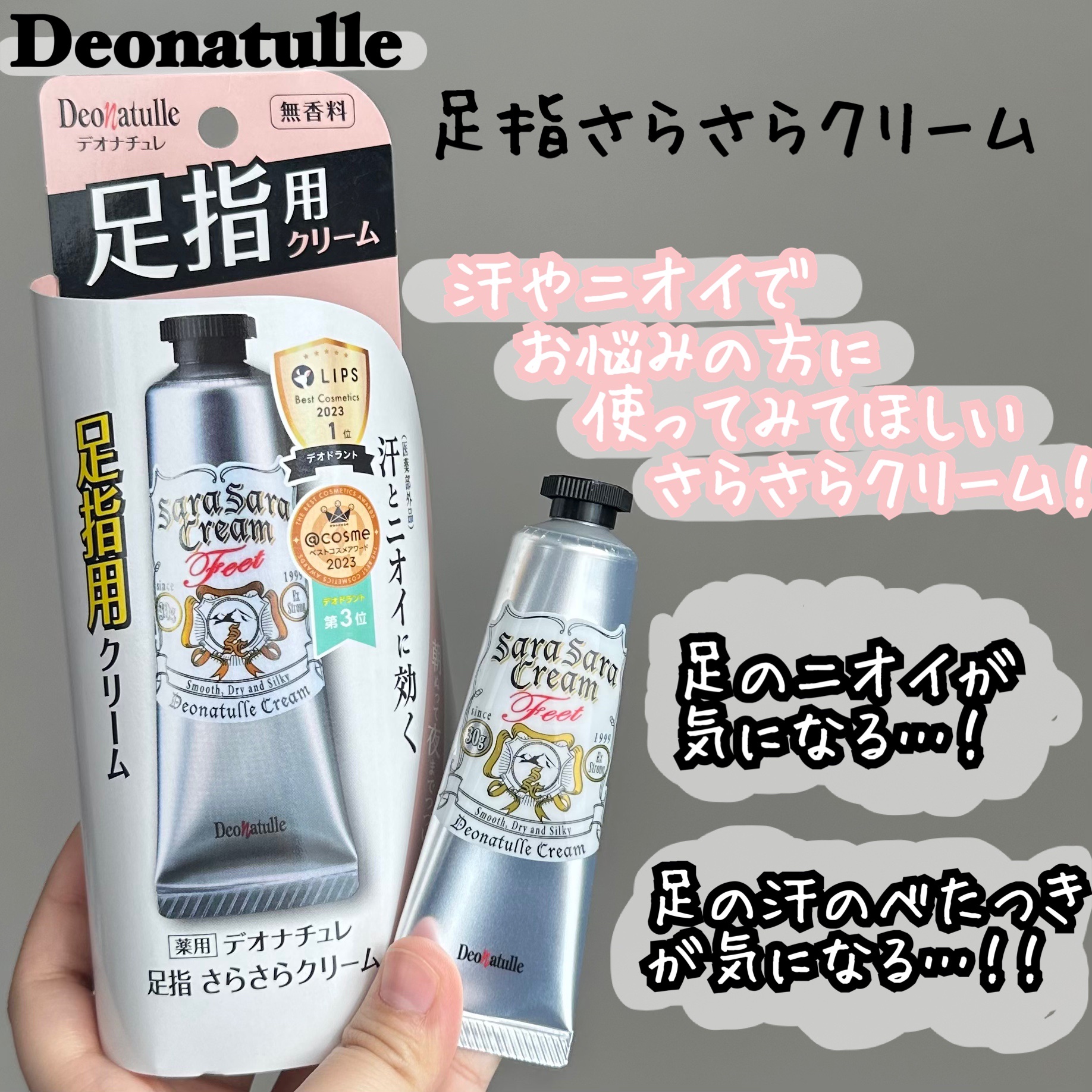 薬用足指さらさらクリーム/デオナチュレ/デオドラント・制汗剤を使ったクチコミ（1枚目）