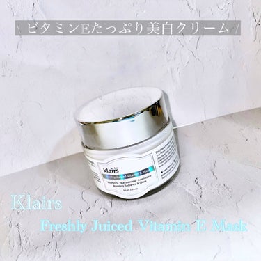 ☑︎おすすめ美白クリーム

KlairsのFreshly Juiced VitaminE Maskです

香りは柑橘系のようなさっぱりした香りで
テクスチャーがとてもぷるぷるしています

保湿クリームで