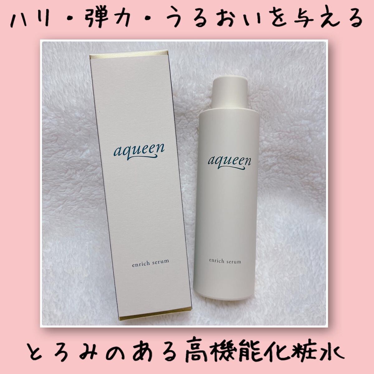 試してみた】エンリッチセラム aqueenの効果・肌質別の口コミ