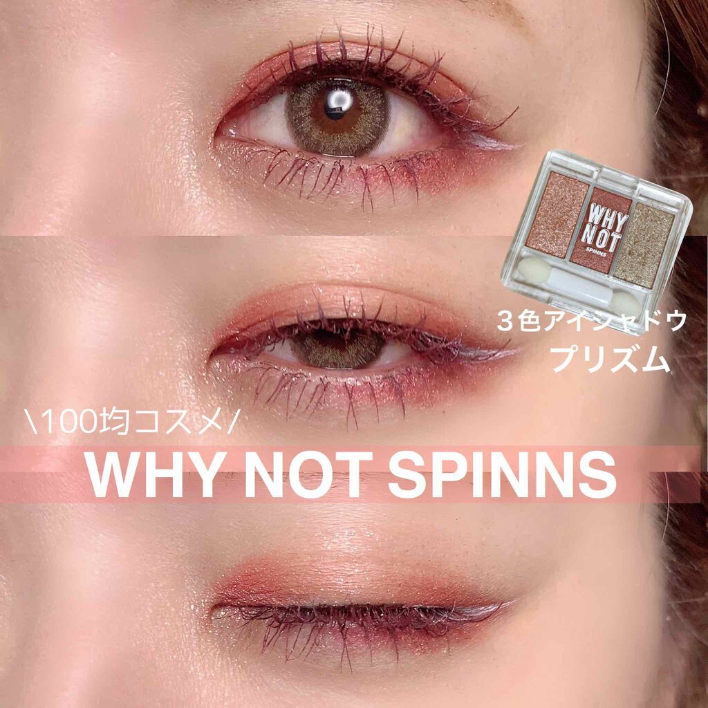 WHY NOT SPINNS 3色アイシャドウ/DAISO/アイシャドウパレットを使ったクチコミ(1枚目)