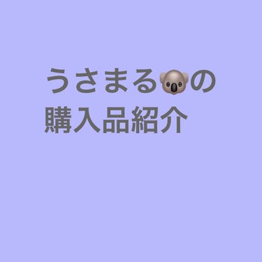 うさまる🐨です！
火曜日にダイエット報告を忘れてしまってすみません😭

なので今回はニトリで買った物を紹介したいと思います✨



🌈ミニホットアイラッシュカーラー
値段は462円でとてもプチプラですね