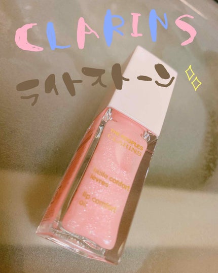 コンフォート リップオイル /CLARINS/リップグロスを使ったクチコミ(1枚目)
