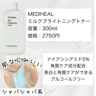 ミルクブライトニングトナー/MEDIHEAL/化粧水を使ったクチコミ（2枚目）