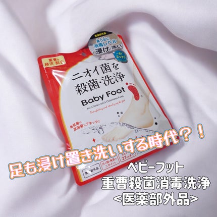 ベビーフット 重曹殺菌消毒洗浄剤/ベビーフット/レッグ・フットケアを使ったクチコミ(1枚目)