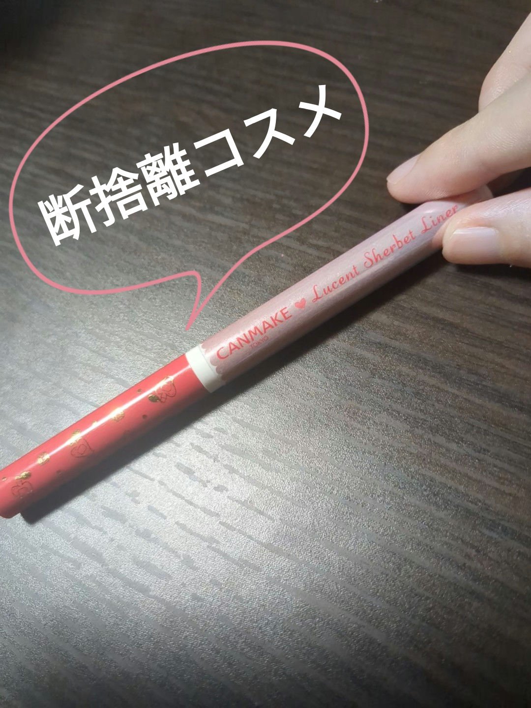 ルーセントシャーベットライナー 02 ルビーシュガー/キャンメイク/ジェルアイライナーを使ったクチコミ（1枚目）