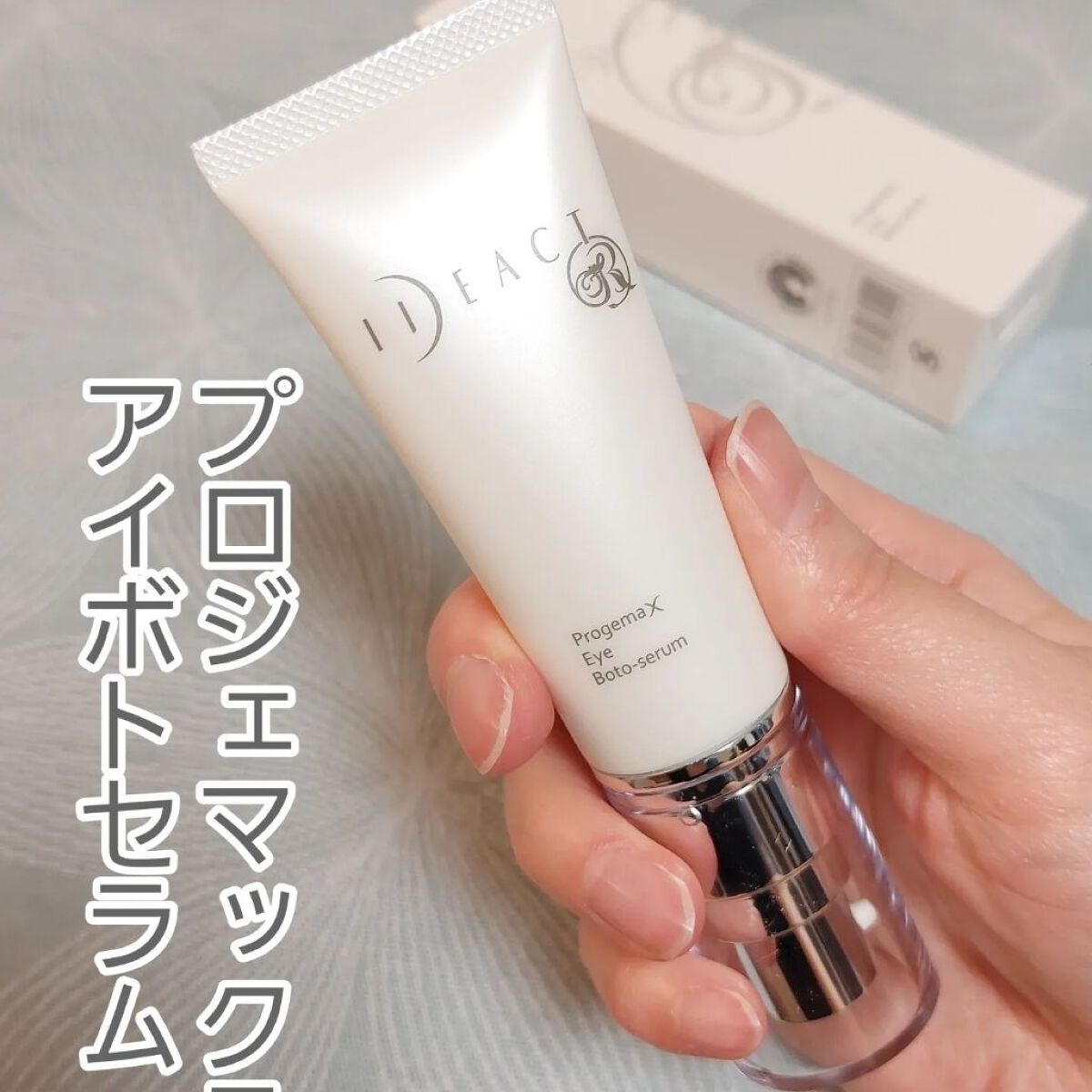 イデアクトR プロジェマックス アイボトセラム/イデアアクト/アイケア・アイクリームを使ったクチコミ（1枚目）