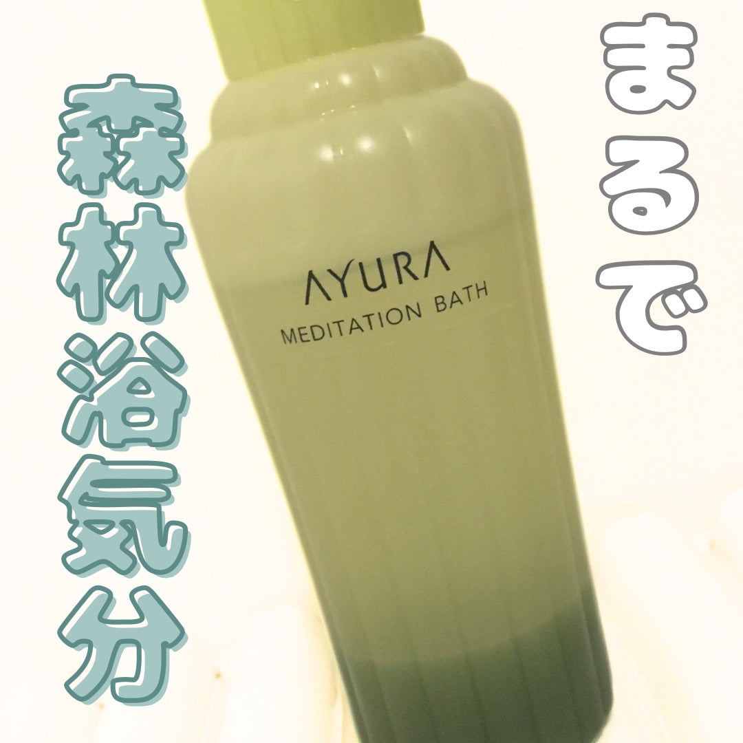 メディテーションバスt/AYURA/生薬系入浴剤を使ったクチコミ(1枚目)