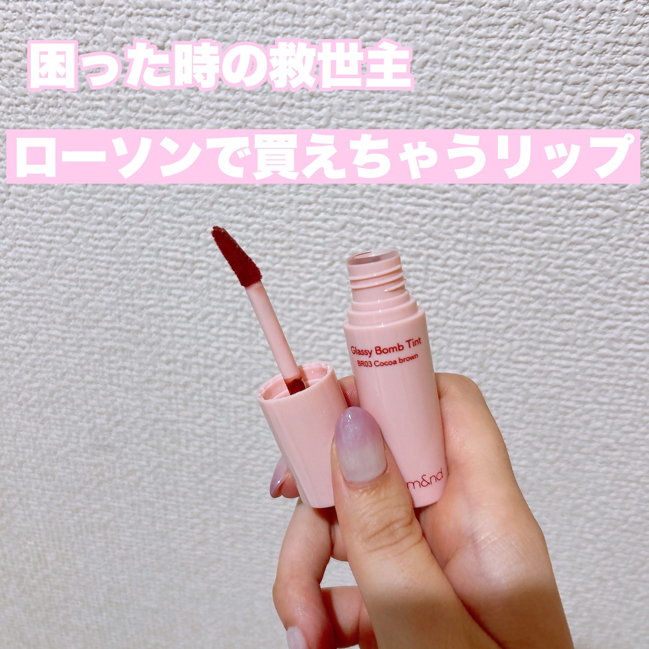 アンドバイロムアンド　グラッシーボムティント BR03 ココアブラウン/&nd by rom&nd/リップティントを使ったクチコミ（1枚目）