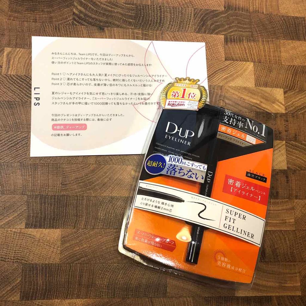 スーパーフィットジェルライナー/D-UP/ジェルアイライナーを使ったクチコミ(1枚目)