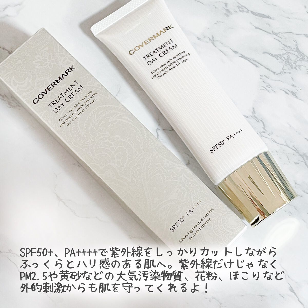 トリートメント デイ クリーム/COVERMARK/日焼け止めクリームを使ったクチコミ(2枚目)