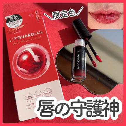 グロウラッピングティント/LIPGUARDIAN/リップティントを使ったクチコミ(1枚目)