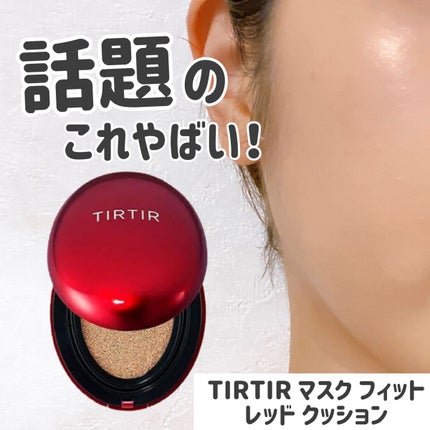 マスク フィット レッド クッション/TIRTIR(ティルティル)/クッションファンデーションを使ったクチコミ(1枚目)