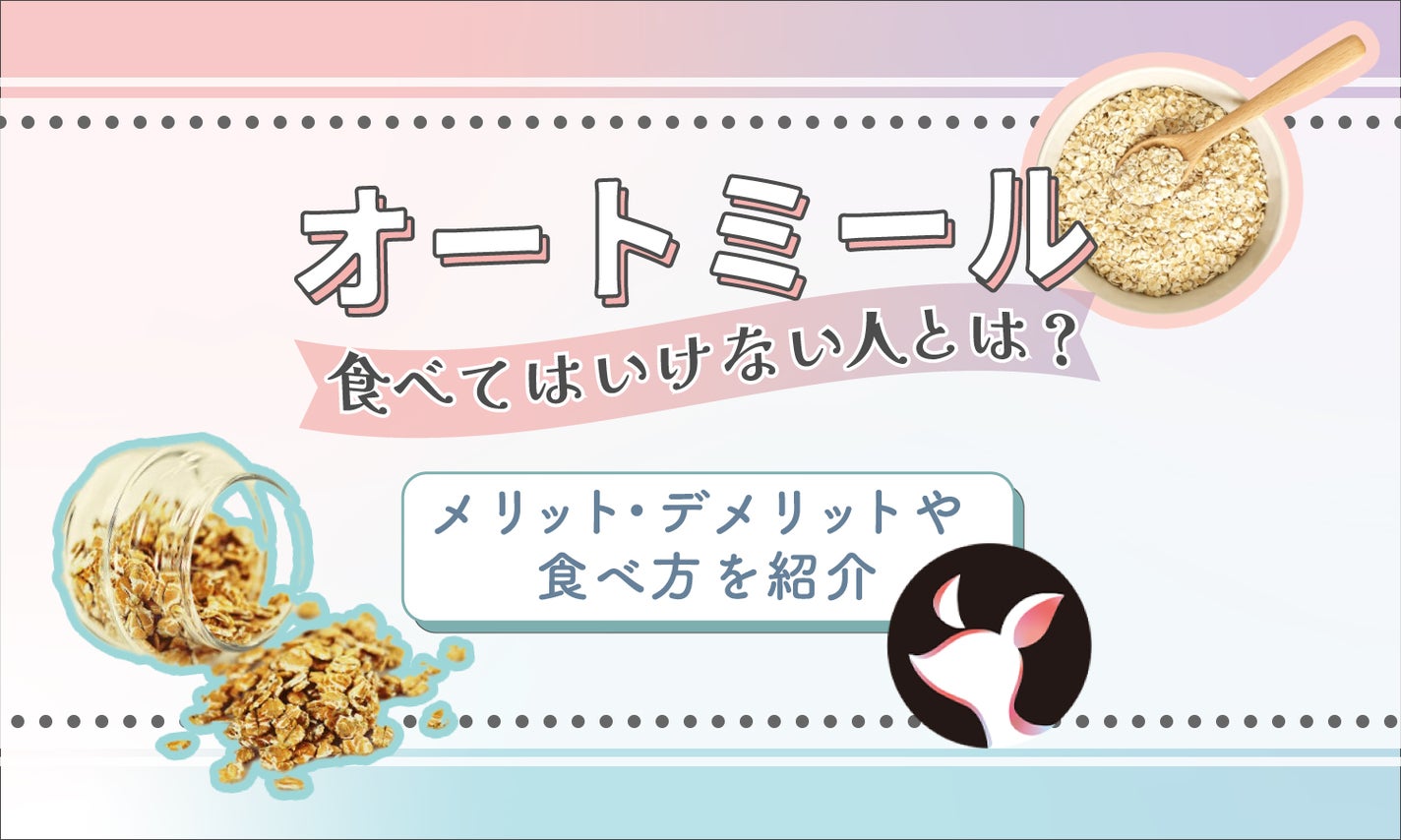 オートミールを食べてはいけない人の特徴は?メリット・デメリットや食べ方を紹介のサムネイル