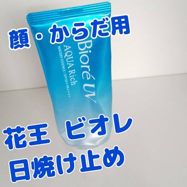 ビオレUV アクアリッチ ウォータリーエッセンス/ビオレ/日焼け止め・UVケアを使ったクチコミ（1枚目）