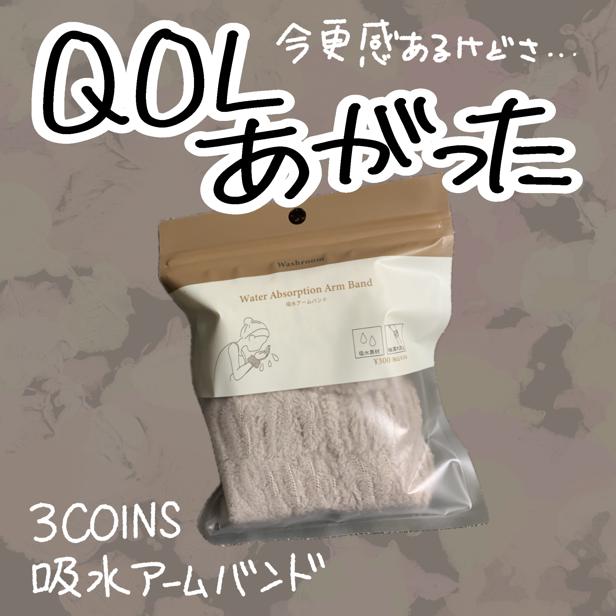 吸水アームバンド/3COINS/その他を使ったクチコミ（1枚目）