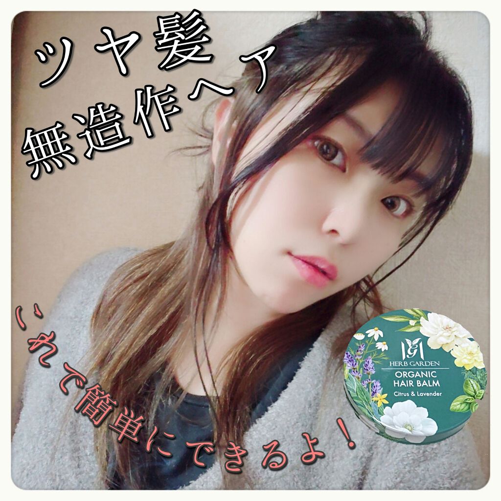 ハーバニエンス オーガニックヘアバーム/HERBANIENCE/ヘアバームを使ったクチコミ（1枚目）