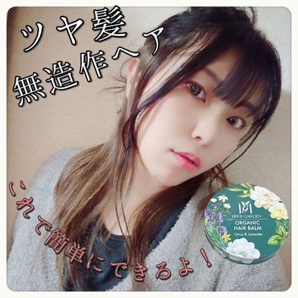 ハーバニエンス オーガニックヘアバーム/HERBANIENCE/ヘアバームを使ったクチコミ(1枚目)