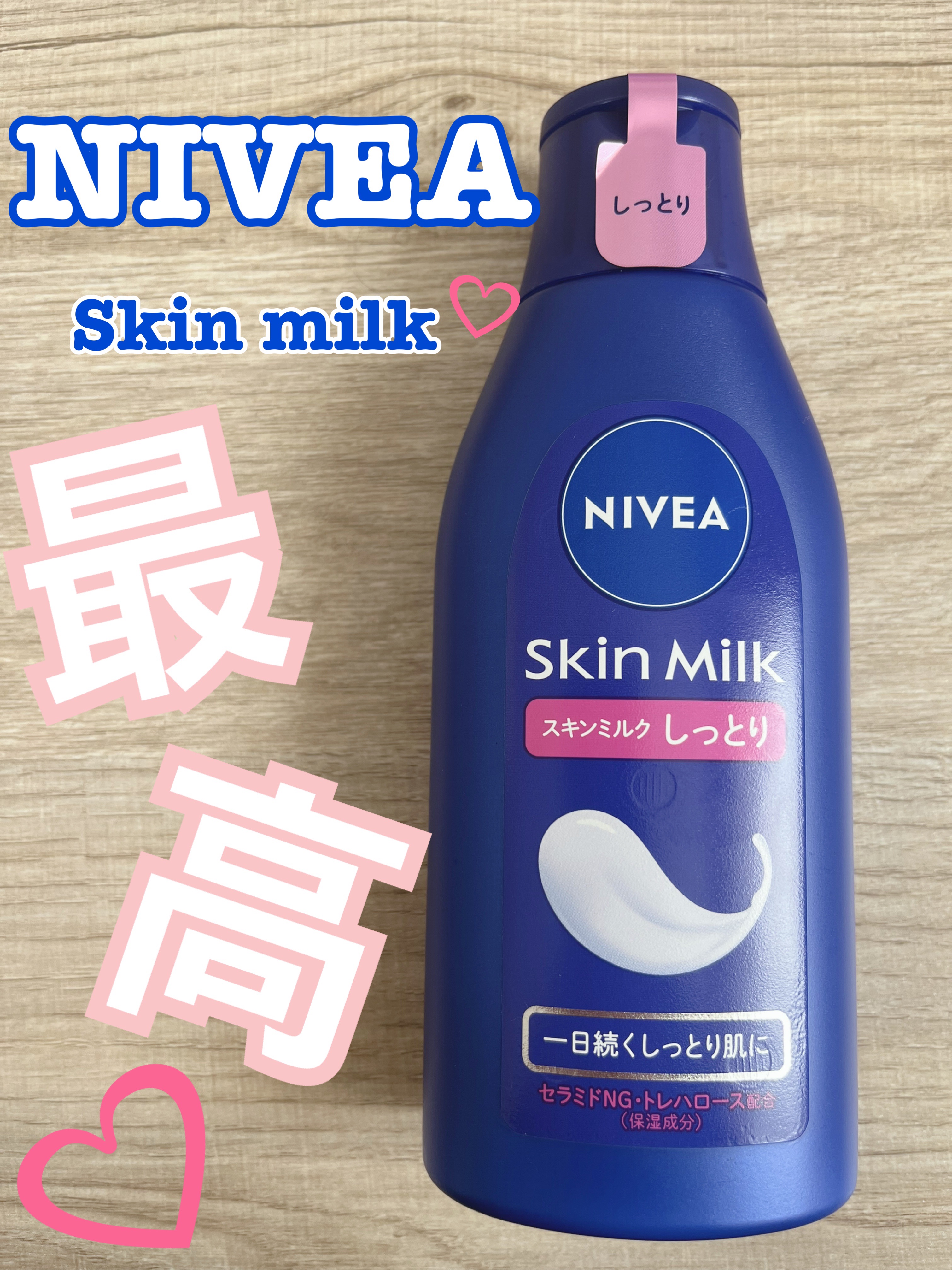 スキンミルク(しっとり)/ニベア/ボディミルクを使ったクチコミ（1枚目）
