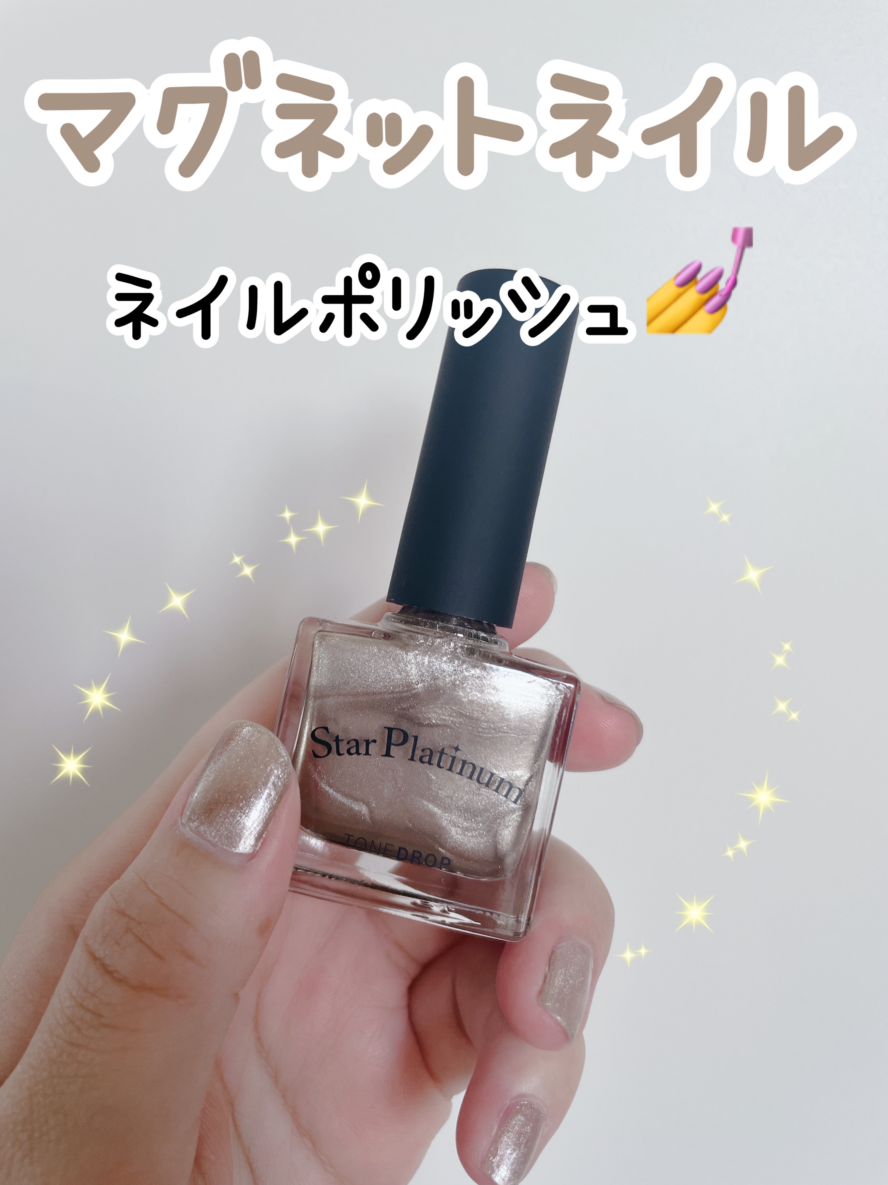 TONE DROP ネイルポリッシュ 036 Star Platinum/D-UP/マニキュアを使ったクチコミ（1枚目）