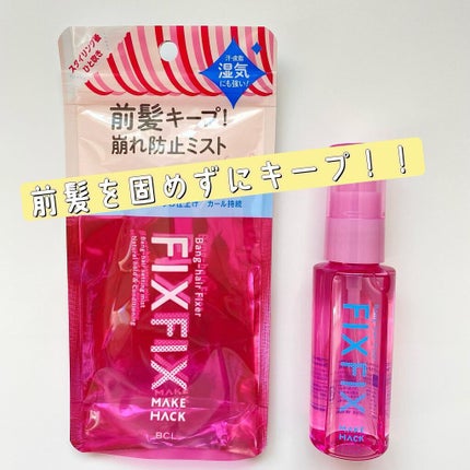 バングフィクサー/メイクハック/ヘアミストを使ったクチコミ(1枚目)