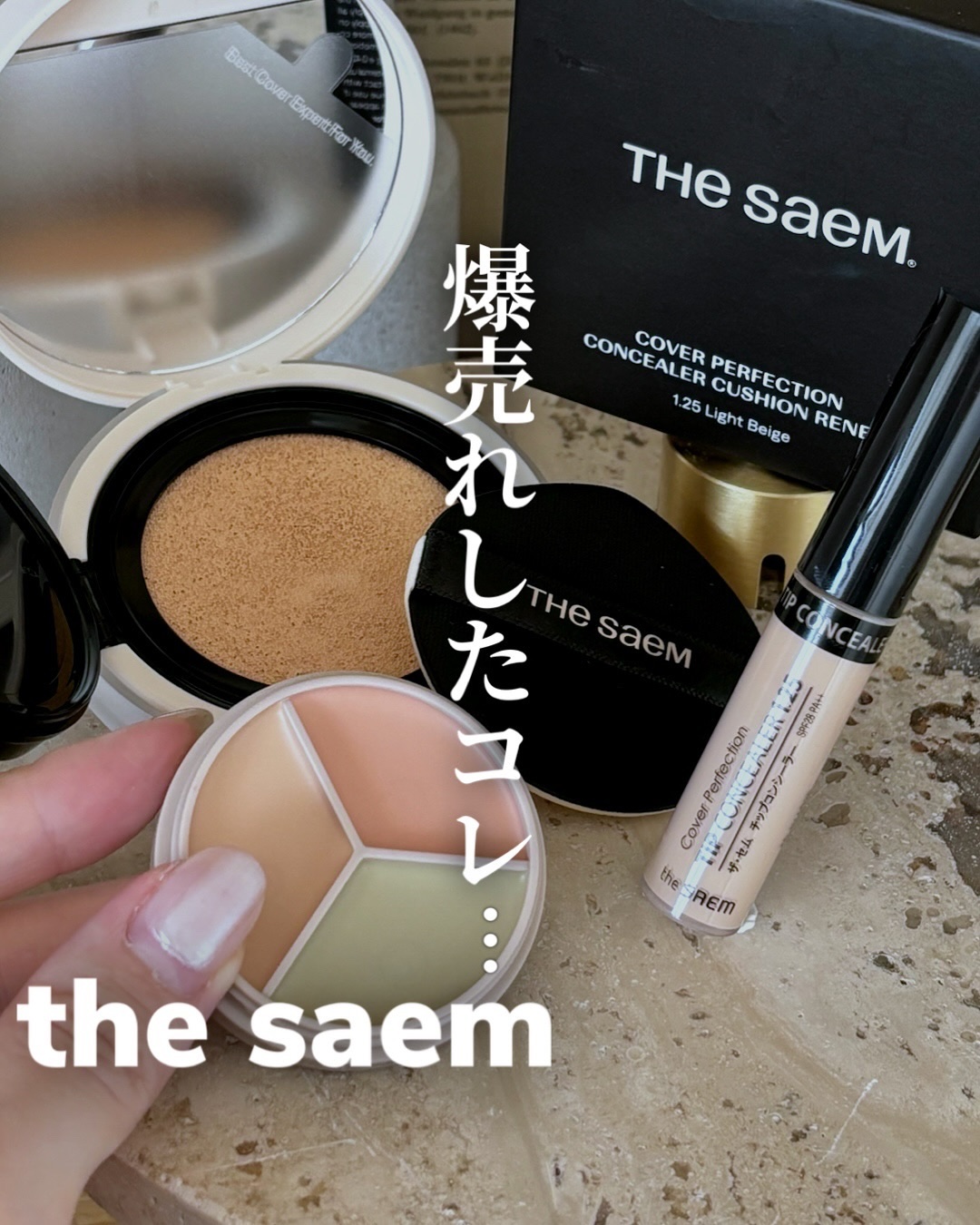 ＼爆売れした伝説のコンシーラー、実は…！／

こんばんは、mahoです😊

本日は累計販売数4700万本超え！！
韓国コスメ界伝説のクリームコンシーラー

その名は【the SAEM ザセム】✨
発売してから仕上がりとコスパがすぐに噂にな