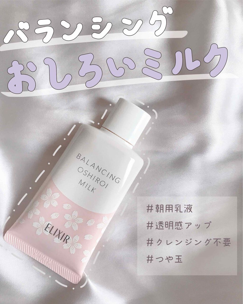 エリクシール ルフレ バランシング おしろいミルク S/エリクシール/乳液を使ったクチコミ(1枚目)