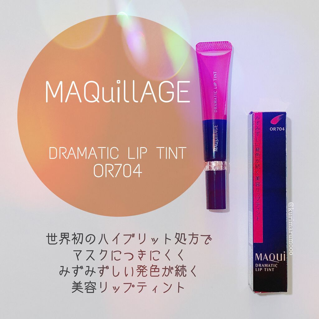 ドラマティックリップティント/マキアージュ/リップティントを使ったクチコミ(1枚目)