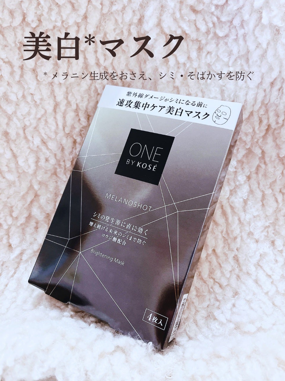 メラノショット W マスク/ONE BY KOSE/シートマスク・パックを使ったクチコミ(1枚目)