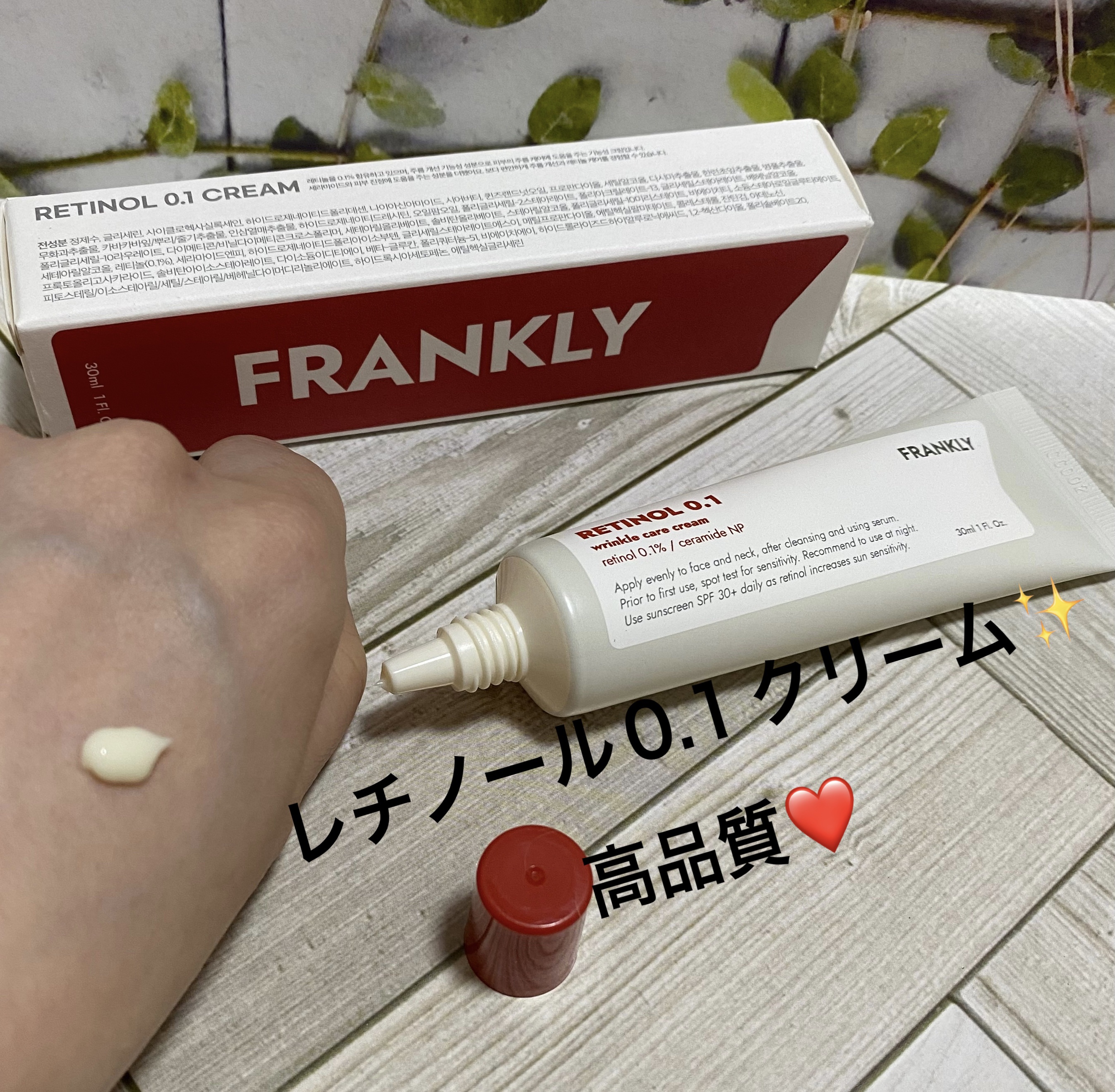 『レチノール0.1クリーム』は、高品質とのことでワクワク&ドキドキしながら使ってみました😆
レチノールを初めて利用される方は、1〜2週間ぐらい慣れる期間を設けるのが大切でした！
適応期の間は一日おきに、夜だけ使用することを推奨です🌠
使