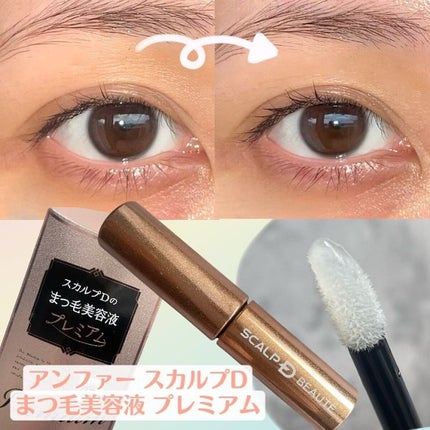 スカルプD ボーテ ピュアフリーアイラッシュセラム プレミアム/アンファー(スカルプD)/まつげ美容液を使ったクチコミ(1枚目)