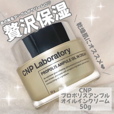 プロポリスアンプル オイルインクリーム/CNP Laboratory/フェイスクリームを使ったクチコミ（1枚目）