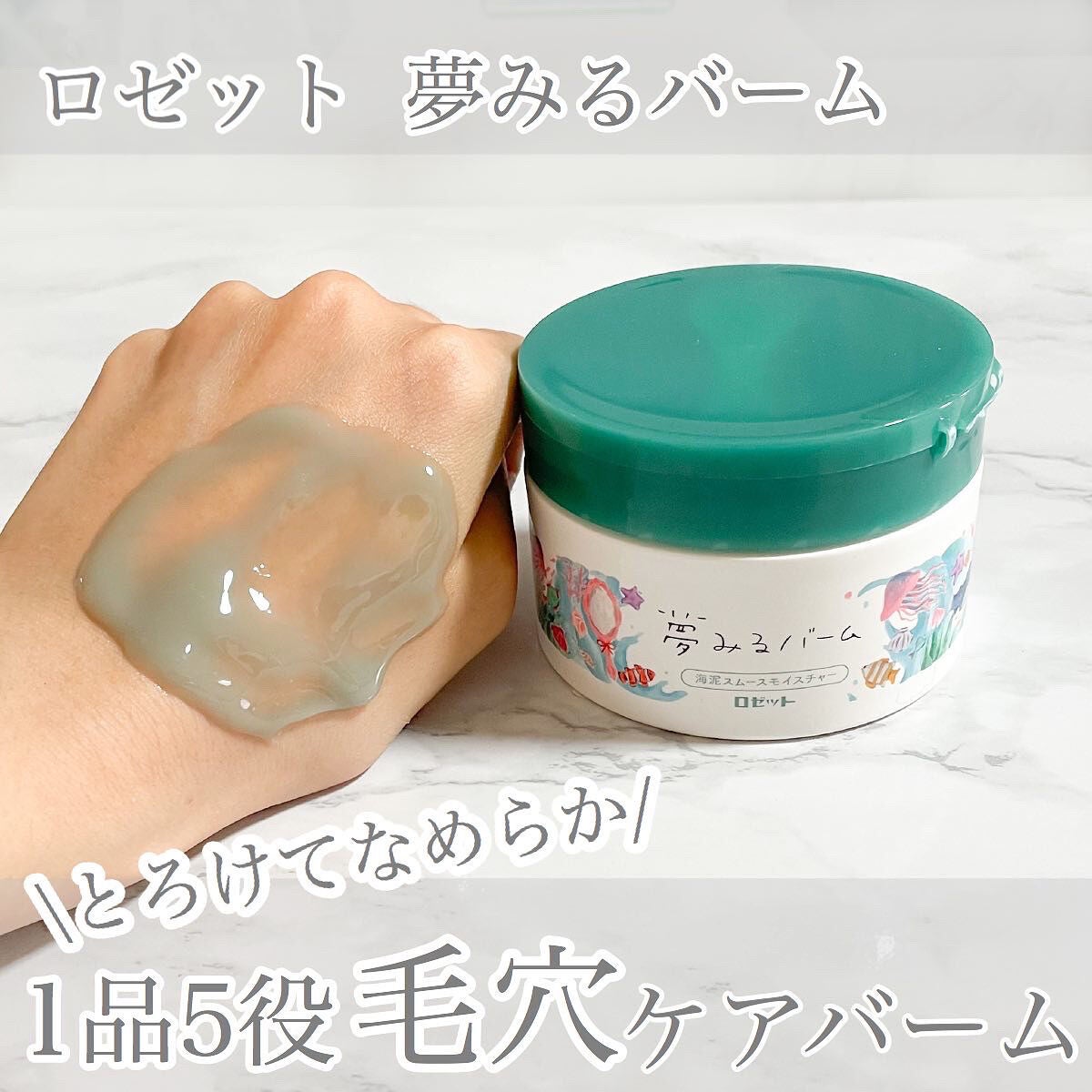 夢みるバーム 海泥スムースモイスチャー/ロゼット/クレンジングバームを使ったクチコミ(1枚目)