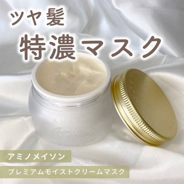 プレミアムモイスト クリームマスク/アミノメイソン/ヘアマスク・ヘアパック by u🥣フォロバ