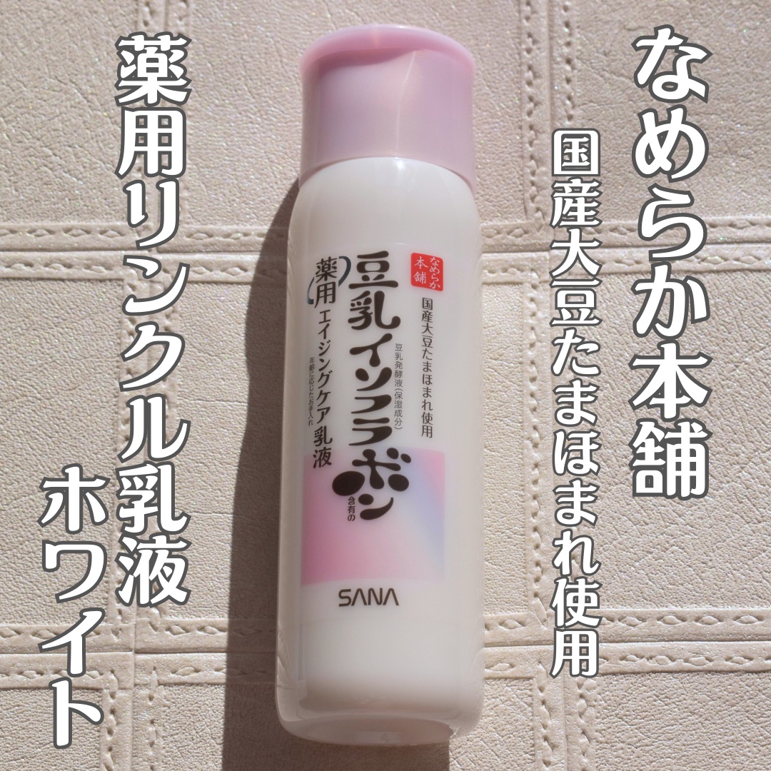 薬用リンクル乳液 ホワイト/なめらか本舗/乳液を使ったクチコミ（1枚目）