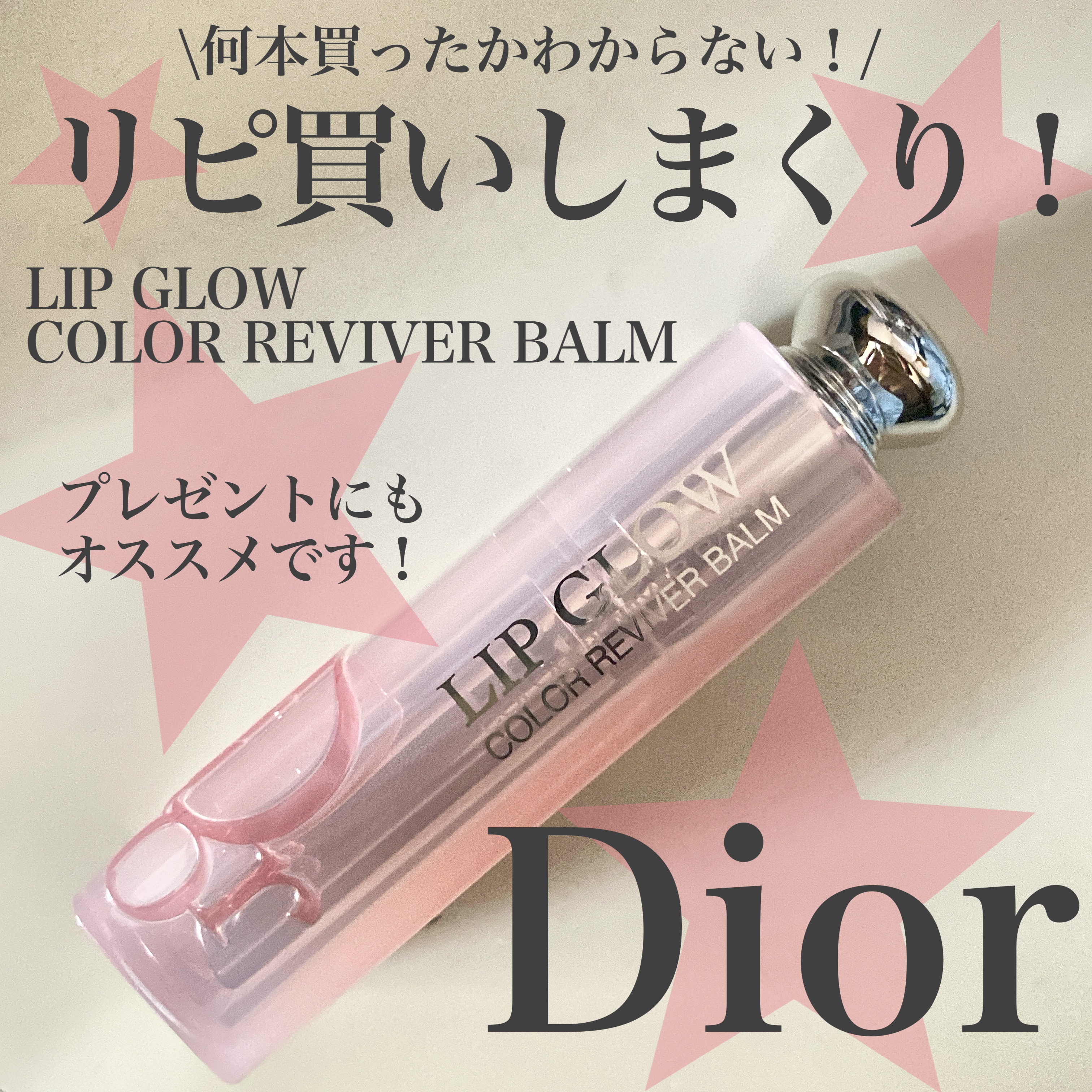 ディオール アディクト リップ グロウ/Dior/リップバームを使ったクチコミ（1枚目）