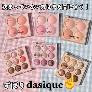 シャドウパレット/dasique/アイシャドウパレットを使ったクチコミ（3枚目）